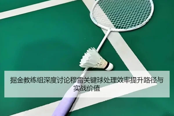 jue-jin-jiao-lian-zu-shen-du-tao-lun-mu-lei-guan-jian-qiu-chu-li-xiao-lv-ti-sheng-lu-jing-yu-shi-zhan-jia-zhi-3-312.jpg