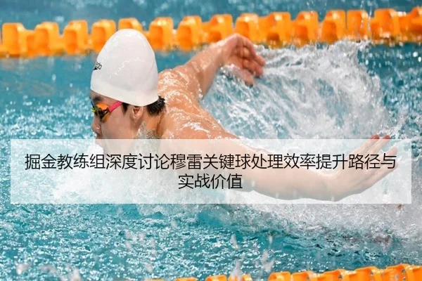 掘金教练组深度讨论穆雷关键球处理效率提升路径与实战价值