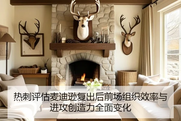 热刺评估麦迪逊复出后前场组织效率与进攻创造力全面变化