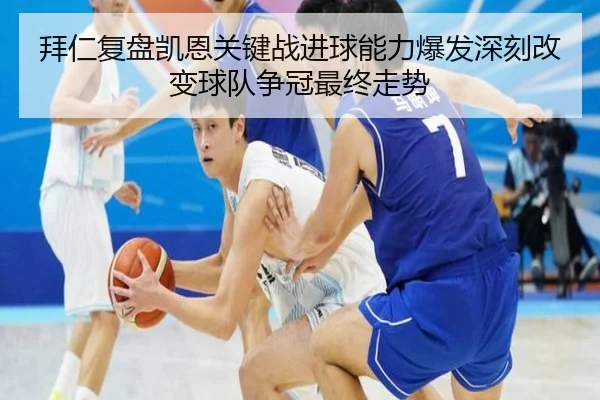 拜仁复盘凯恩关键战进球能力爆发深刻改变球队争冠最终走势