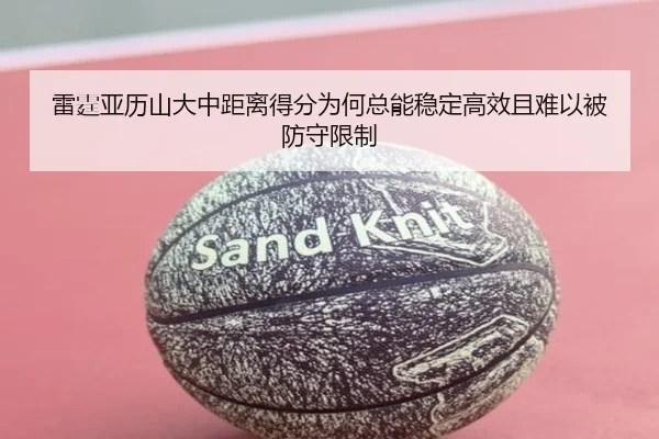 雷霆亚历山大中距离得分为何总能稳定高效且难以被防守限制